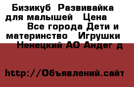 Бизикуб “Развивайка“ для малышей › Цена ­ 5 000 - Все города Дети и материнство » Игрушки   . Ненецкий АО,Андег д.